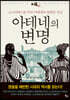 아테네의 변명