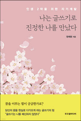 나는 글쓰기로 진정한 나를 만났다