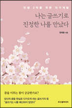 나는 글쓰기로 진정한 나를 만났다