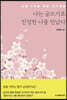 나는 글쓰기로 진정한 나를 만났다