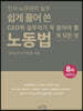 쉽게 풀어 쓴 노동법