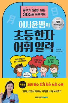 이서윤쌤의 초등한자어휘 일력 (특별판)