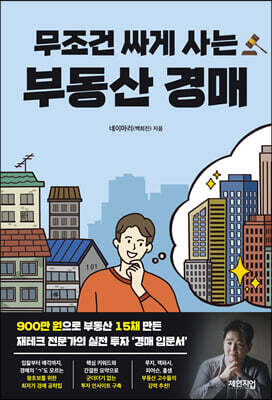 무조건 싸게 사는 부동산 경매
