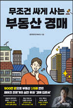 무조건 싸게 사는 부동산 경매