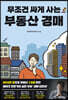 무조건 싸게 사는 부동산 경매