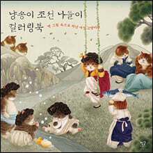 냥송이 조선 나들이 컬러링북