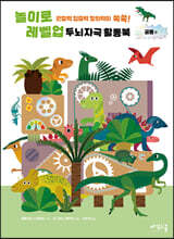 놀이로 레벨 업 두뇌 자극 활동북 : 공룡 편