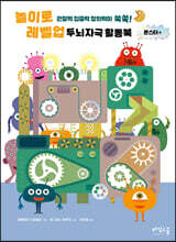 놀이로 레벨 업 두뇌 자극 활동북 : 몬스터 편