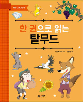한 권으로 읽는 탈무드