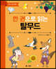 한 권으로 읽는 탈무드