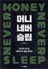 머니네버슬립