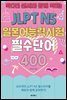 박다진 센세와 함께 익히는 JLPT N5 일본어능력시험 필수단어 400