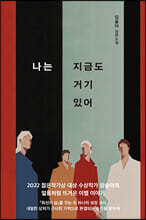 나는 지금도 거기 있어