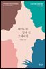페미니즘 앞에 선 그대에게