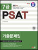 2024 SD에듀 7급 PSAT 기출문제집