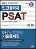 2024 SD에듀 민간경력자 PSAT 6+7개년 기출문제집