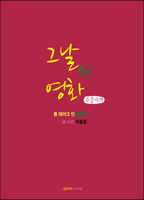 그날의 영화 (큰글자책)
