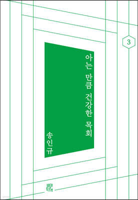 아는 만큼 건강한 목회