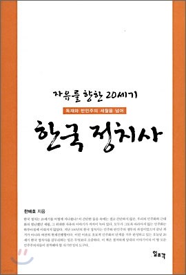 자유를 향한 20세기 한국 정치사