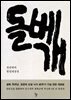 돌베개