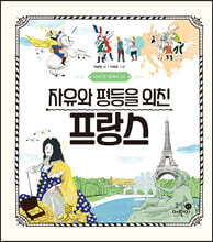 자유와 평등을 외친 프랑스