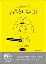 마누라 속이기 (큰글자책)