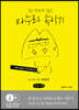마누라 속이기 (큰글자책)