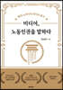 미디어, 노동인권을 말하다
