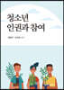 청소년 인권과 참여
