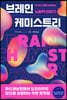 브레인 케미스트리