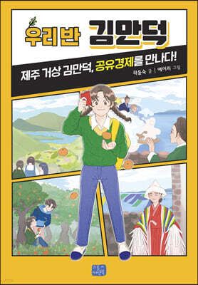 우리 반 김만덕