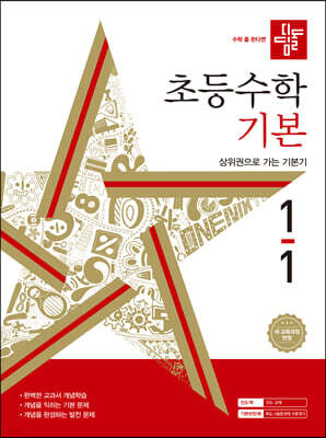 디딤돌 초등수학 기본편 1-1 (2024년)