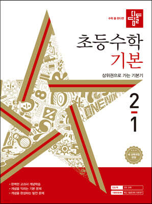 디딤돌 초등수학 기본편 2-1 (2024년)