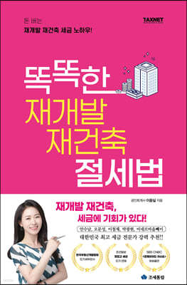 똑똑한 재개발 재건축 절세법
