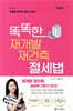 똑똑한 재개발 재건축 절세법