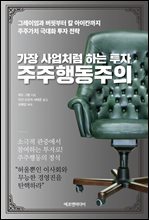 가장 사업처럼 하는 투자 주주행동주의