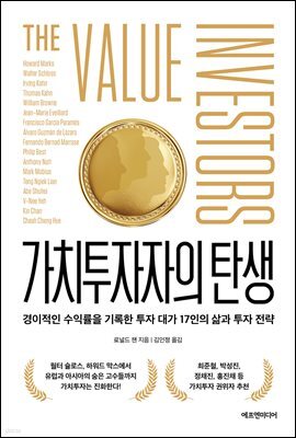 가치투자자의 탄생