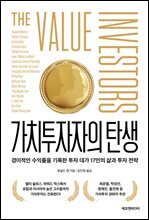 가치투자자의 탄생