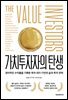 가치투자자의 탄생