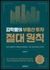 김학렬의 부동산 투자 절대 원칙