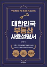 대한민국 부동산 사용설명서