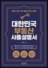 대한민국 부동산 사용설명서