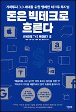 돈은 빅테크로 흐른다