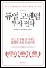듀얼 모멘텀 투자 전략