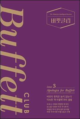 버핏클럽 issue 3
