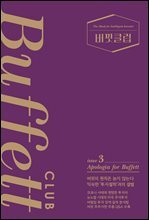 버핏클럽 issue 3