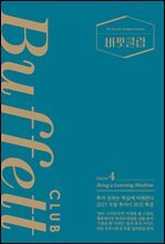 버핏클럽 issue 4