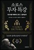 소로스 투자 특강