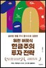 워런 버핏식 현금주의 투자 전략
