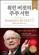 워런 버핏의 주주 서한